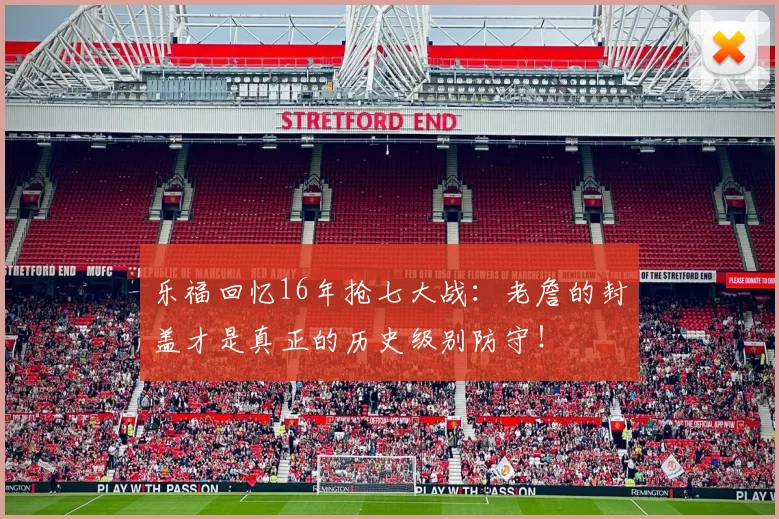 乐福回忆16年抢七大战：老詹的封盖才是真正的历史级别防守！