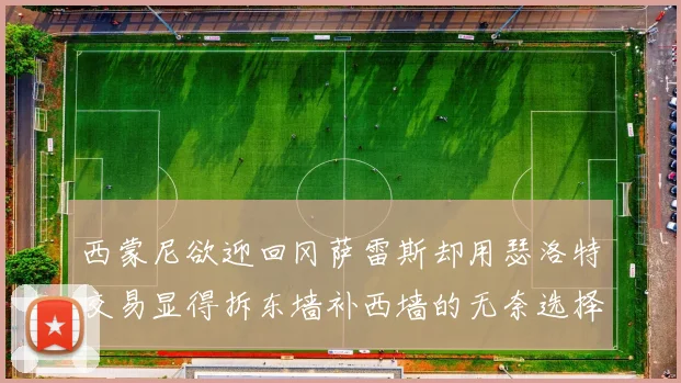 西蒙尼欲迎回冈萨雷斯却用瑟洛特交易显得拆东墙补西墙的无奈选择