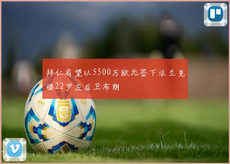 拜仁有望以5500万欧元签下法兰克福22岁左后卫布朗