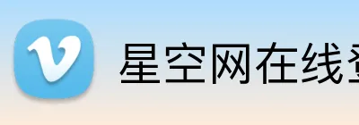 星空网在线登录入口 Logo